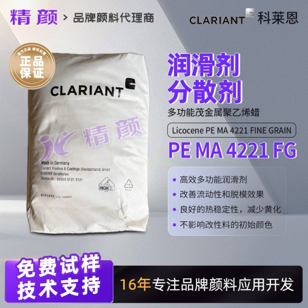 科萊恩PE蠟Licocene PE MA 4221 FG茂金屬聚乙烯蠟潤滑劑
