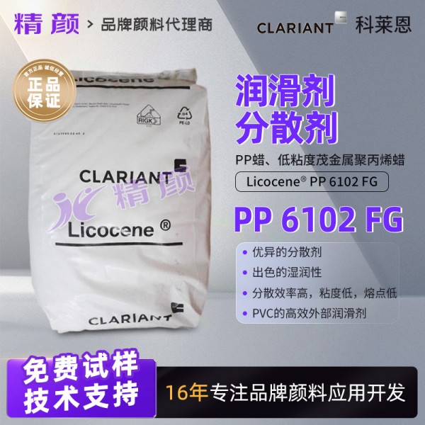 科萊恩Licocene PP 6102FG低粘度茂金屬聚丙烯蠟的用途和特點