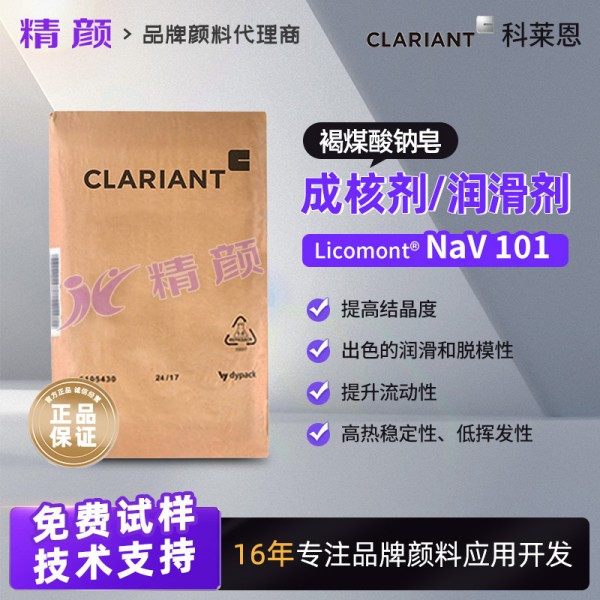 科萊恩Licomont NaV 101褐煤酸鈉成核劑和潤滑劑