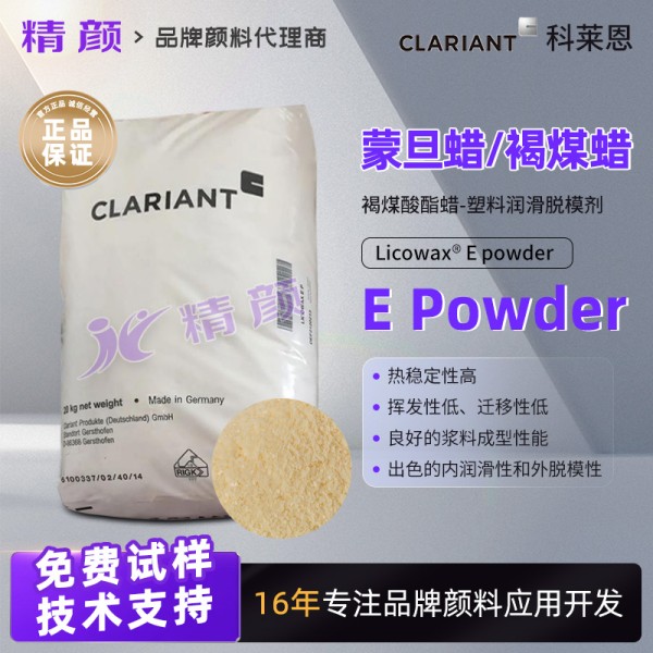科萊恩蒙旦蠟Licowax E Powder褐煤蠟潤滑脫模劑