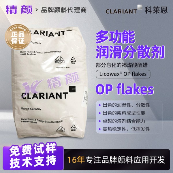 科萊恩多功能潤滑分散劑Licowax OP FL部分皂化酯蠟
