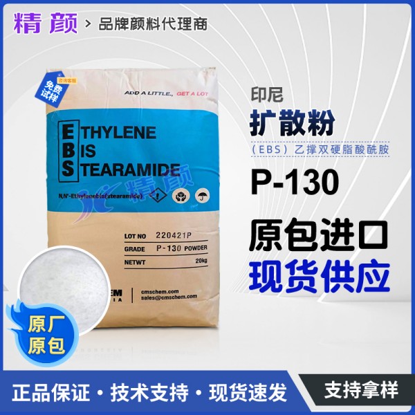 印尼擴(kuò)散粉EBS P130乙撐雙硬脂酰胺P-130擴(kuò)散粉