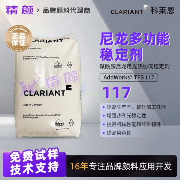科萊恩AddWorks TFB 117聚酰胺尼龍用光熱協同穩定劑