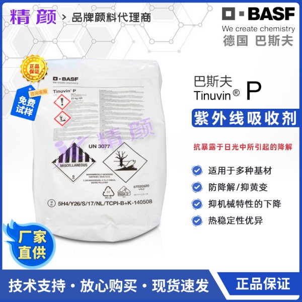巴斯夫UVP苯并三唑類紫外線吸收劑Tinuvin P