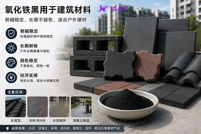 氧化鐵黑用于建筑材料耐堿穩定，長期不褪色，適合戶外建材