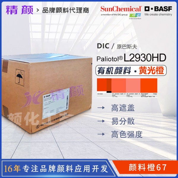 巴斯夫L2930HD喹酞酮顏料涂料用黃光橙色有機顏料橙67
