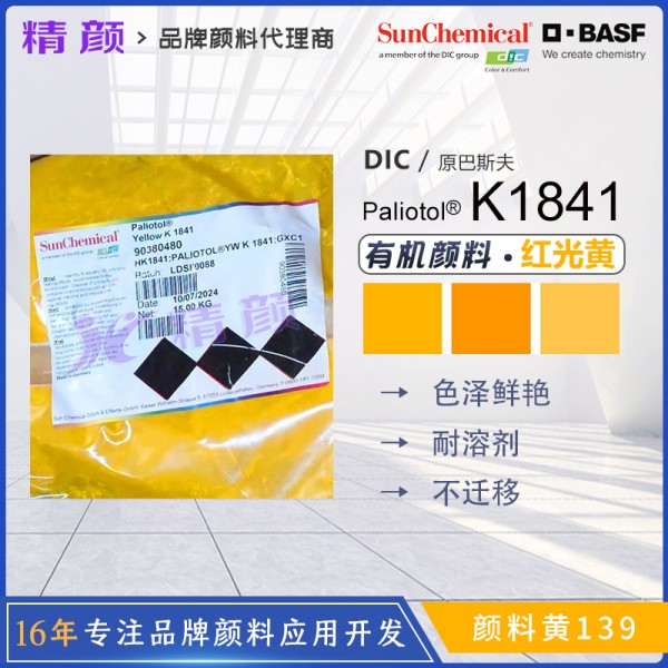 巴斯夫顏料K1841黃BASF Paliotol K1841高透明有機顏料黃