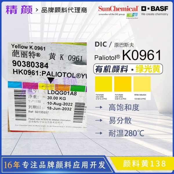 巴斯夫K0961黃/K0961HD綠光黃易分散有機顏料