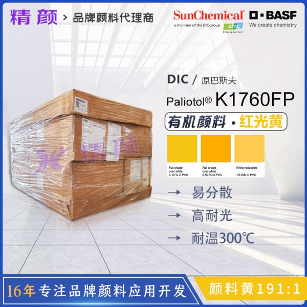巴斯夫K1760耐高溫不透明紅光黃有機顏料 顏料黃191:1