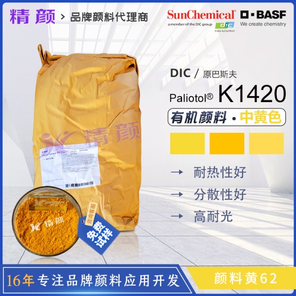 巴斯夫K1420經(jīng)濟型半透明黃色單偶氮色淀顏料（顏料黃62）
