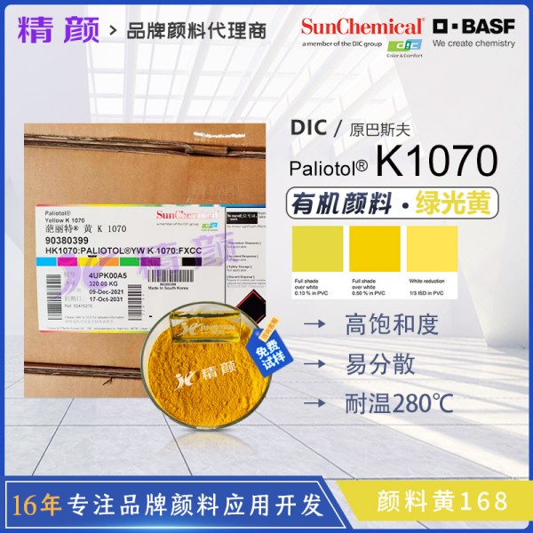 巴斯夫K1070綠光黃單偶氮色淀有機顏料_顏料黃168