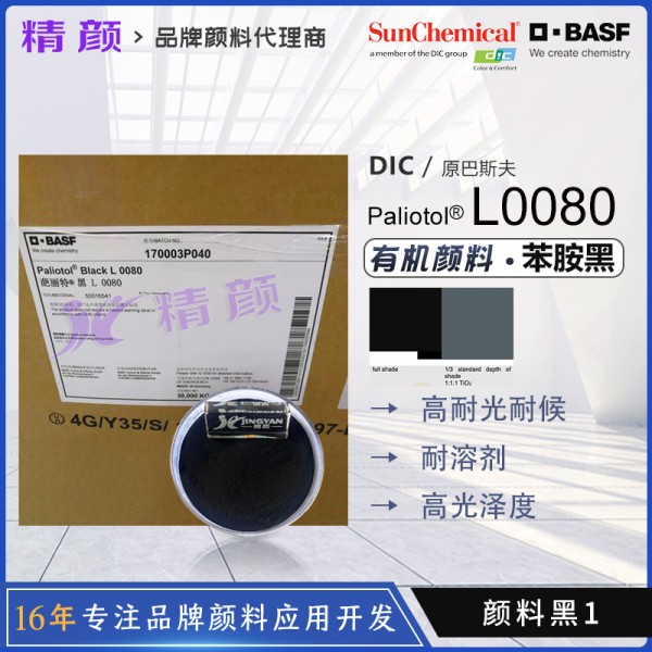 巴斯夫L0080苯胺黑顏料BASF Paliotol Black L0080有機(jī)顏料黑