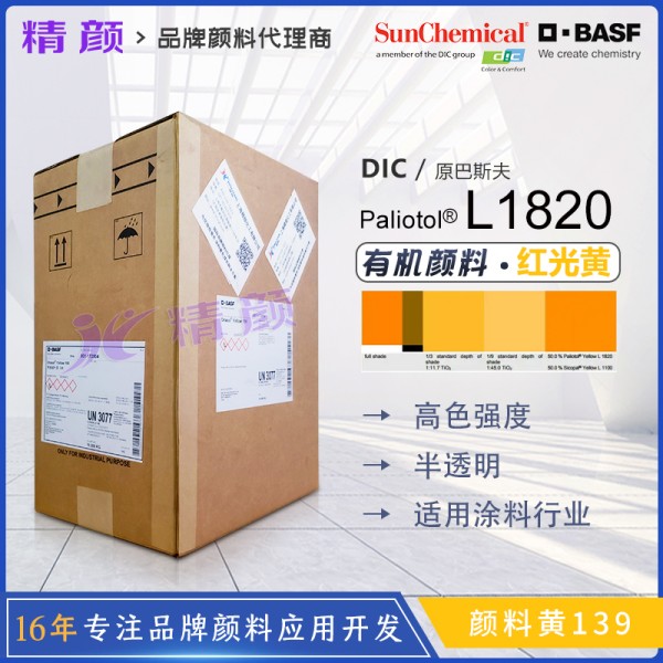 巴斯夫顏料黃L1820高著色力異吲哚啉黃(顏料黃139)