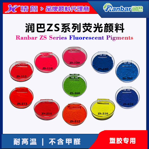 耐高溫熒光顏料｜潤巴Ranbar ZS系列280℃塑料用無甲醛熒光顏料