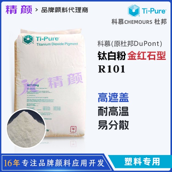 科慕R-101鈦白粉塑料用金紅石型二氧化鈦顏料高耐溫耐候鈦白粉