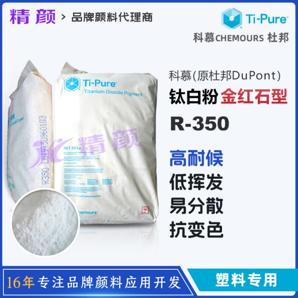 科慕鈦白粉R350塑料專用級金紅石型二氧化鈦顏料淳泰TM R-350