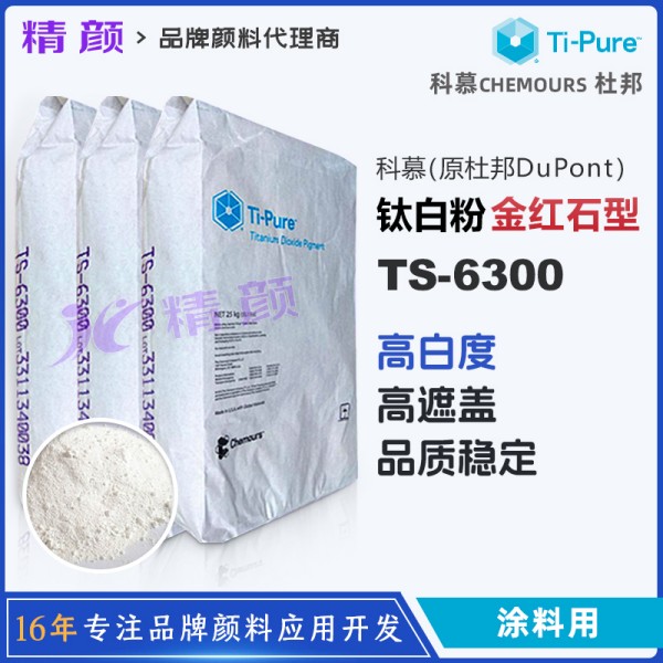 科慕淳泰TS-6300鈦白粉CHEMOURS(原杜邦)氯化法金紅石型二氧化鈦白粉