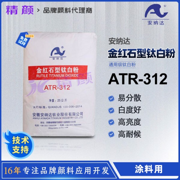 安納達鈦白粉ATR-312金紅石型鈦白粉通用級高耐候易分散二氧化鈦顏料