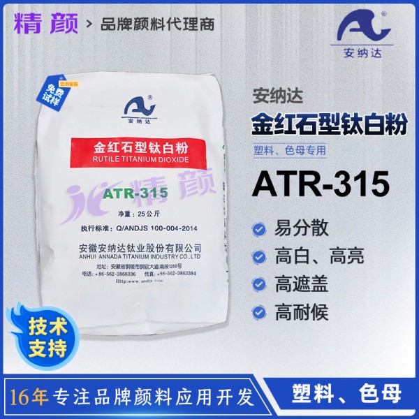 安納達ATR-315鈦白粉塑料色母專用金紅石型鈦白粉