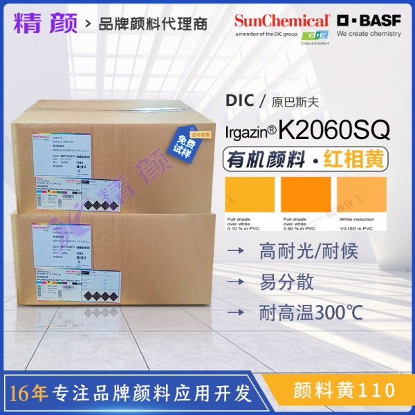 巴斯夫艷佳鮮K2060SQ/K2060FP異吲哚啉酮黃有機(jī)顏料