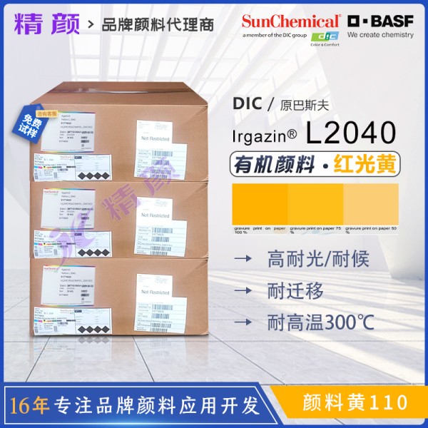 巴斯夫L2040異吲哚啉酮黃BASF Irgazin L2040/2RLT有機(jī)顏料黃110