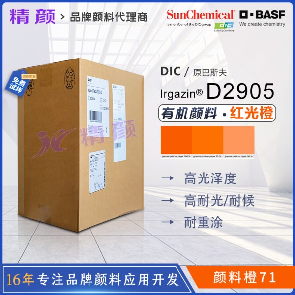 巴斯夫D2905橙高透明DPP顏料BASF Irgazin Orange D2905/TR有機顏料 
