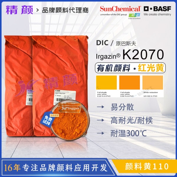 巴斯夫K2070聚氯乙烯顏料戶外PVC用高耐候高透明有機(jī)顏料黃110