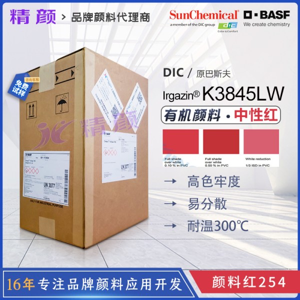 德國(guó)巴斯夫艷佳鮮K3845LW高性能不透明中性紅色有機(jī)顏料