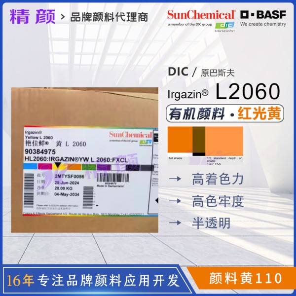 DIC Irgazin Yellow L2060 | 涂料與油墨專用高性能有機(jī)顏料黃110