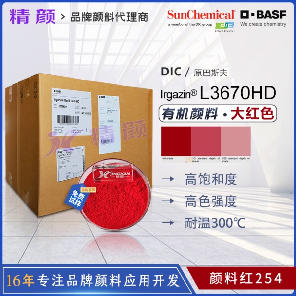 巴斯夫涂料顏料L3670HD大紅有機(jī)顏料_顏料紅254
