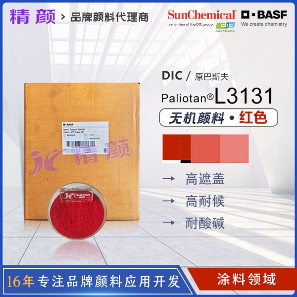 巴斯夫L3131紅色經濟型涂料專用高遮蓋鈦酸鉻復合顏料