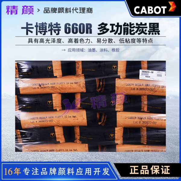 卡博特碳黑660R美國卡博特CABOT REGAL 660R多功能色素炭黑