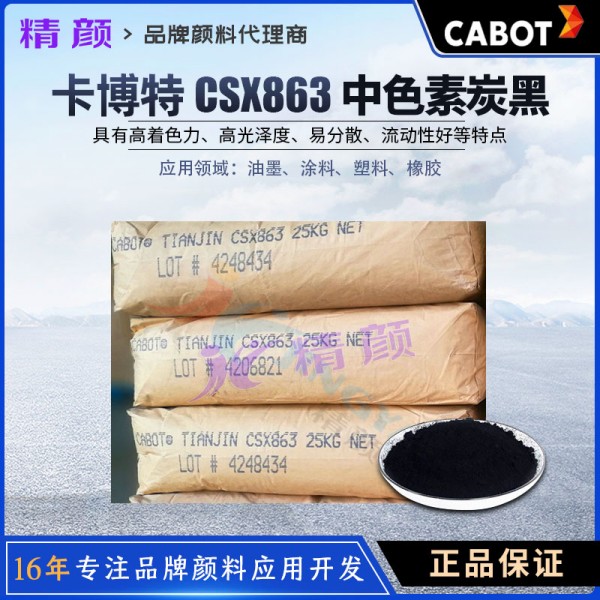 卡博特碳黑CABOT CSX863中色素炭黑