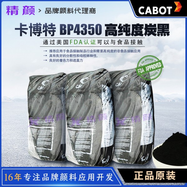 卡博特4350炭黑CABOT BP4350高純度食品接觸用環(huán)保型炭黑