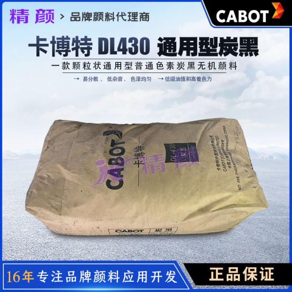 卡博特DL430色素炭黑CABOT DL-430通用級(jí)普通色素碳黑
