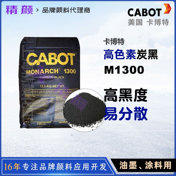 卡博特M1300高色素炭黑CABOT MONARCH 1300涂料油墨用炭黑