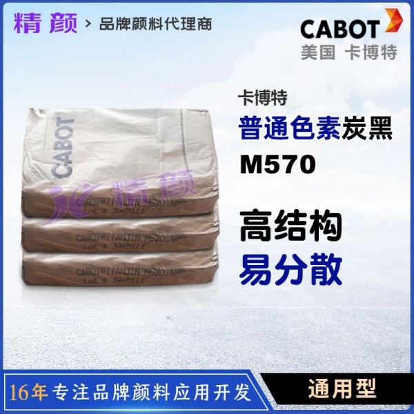 卡博特炭黑M570色素炭黑美國CABOT MONARCH 570通用炭黑