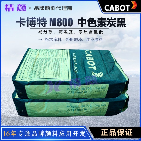 卡博特M800中色素炭黑Monarch 800工業(yè)建筑涂料用炭黑