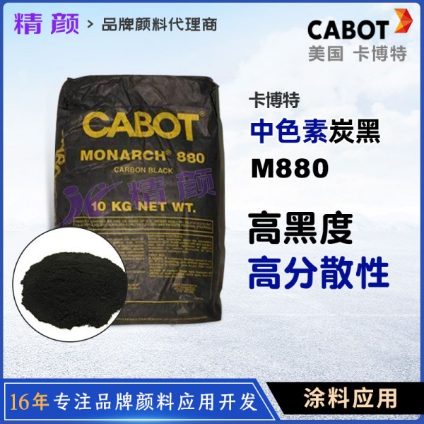 卡博特炭黑M880涂料油墨用中色素炭黑Cabot Monarch 880