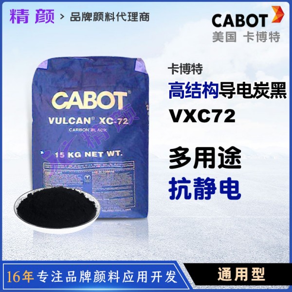 卡博特VXC72導(dǎo)電炭黑VULCAN XC72特種抗靜電導(dǎo)電炭黑