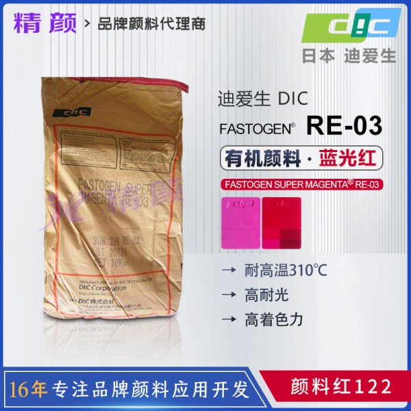 DIC喹吖啶酮洋紅耐高溫塑料顏料FASTOGEN SUPER MAGENTA RE03