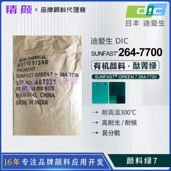 日本DIC耐高溫顏料酞青綠SUNFAST GREEN 7 264-7700酞青綠7