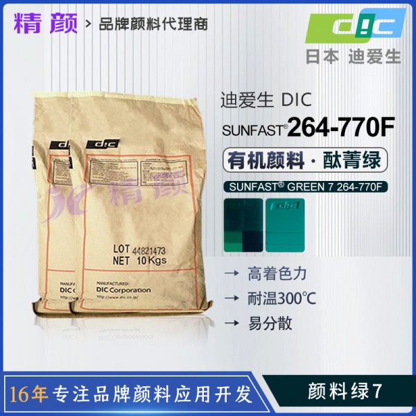 日本DIC酞菁綠264-770F迪愛生SUNFAST GREEN 7 264-770F酞菁綠有機顏料