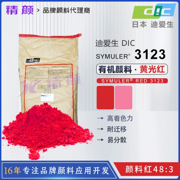 日本DIC顏料紅SYMULER RED 3123易分散塑料顏料(顏料紅48:3)