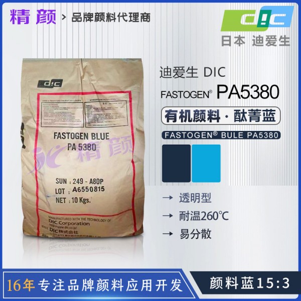 日本DIC酞菁藍顏料FASTOGEN BLUE PA5380酞菁藍有機顏料