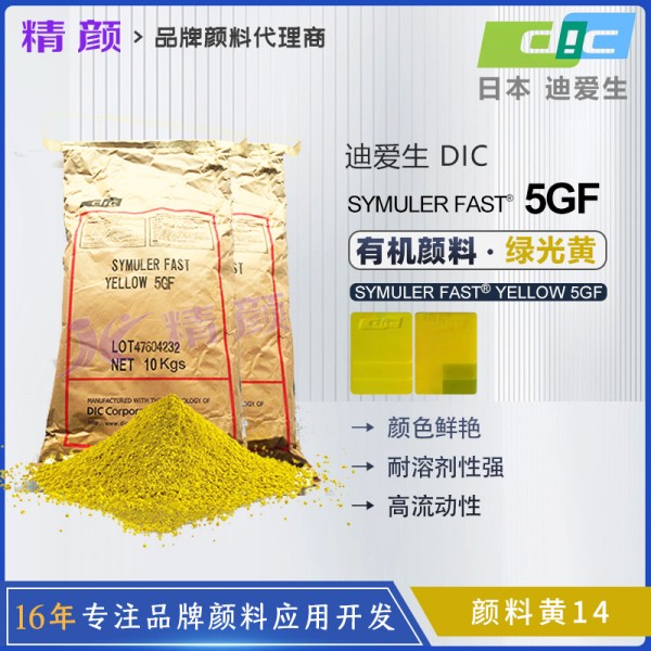 日本DIC顏料5GF永固黃迪愛生SYMULER FAST YELLOW 5GF有機顏料黃色粉