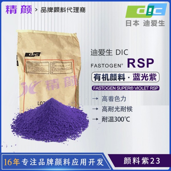日本DIC顏料咔唑紫FASTOGEN SUPER VIOLET RSP(顏料紫23)
