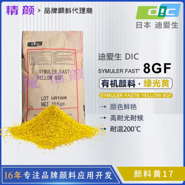 DIC 8GF聯苯胺黃SYMULER FAST YELLOW 8GF雙偶氮顏料黃17