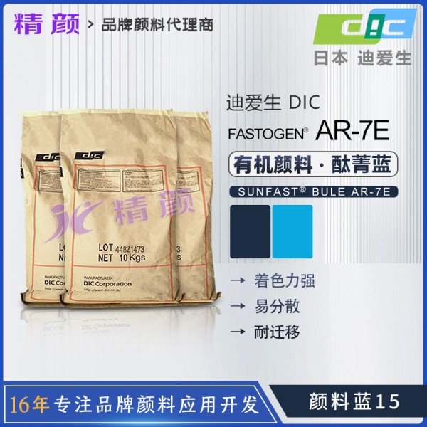 日本DIC顏料藍15迪愛生FASTOGEN BLUE AR7E酞菁藍顏料
