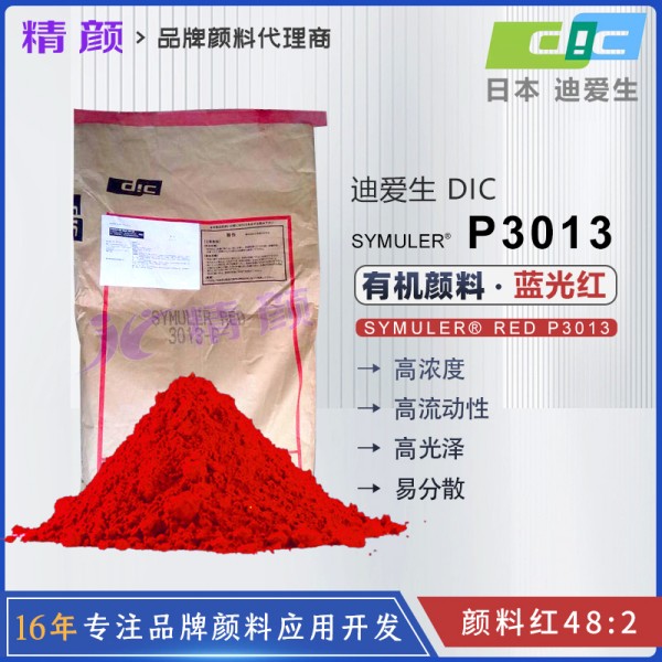 日本DIC SYMULER RED P3013塑料用藍光紅單偶氮色淀有機顏料
